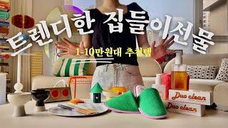 트렌디한 집들이 선물 추천템 | 10만원 이하 센스있는 선물 | 집꾸미기 | 인테리어 | 인테리어소품 | 홈스타일링 | 신혼집인테리어 | 방꾸미기 | 선물추천 | 홈투어
