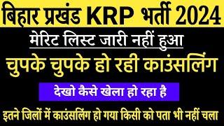 KRP merit List 2024 | Bihar Block Level KRP Vacancy 2024 | Bihar Block level KRP Recruitment 2024