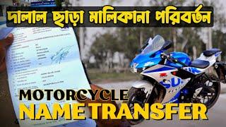 বাইকের মালিকানা পরিবর্তন || Name Transfer Process of motorcycle in Bangladesh