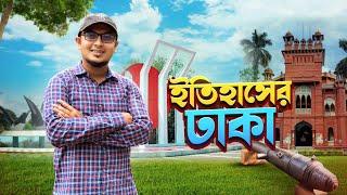 স্মৃতির শহর ঢাকা - আসুন শহরকে চিনি || Day tour inside Dhaka city