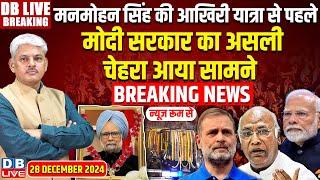 #DBLiveBreakingManmohanSingh की आखिरी यात्रा से पहले, Modi का असली चेहरा आया सामने | #dblive