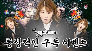 [이벤트 종료] 무역/통상의 모든 것! '영동대로511' 채널을 알아보자!!