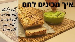 איך מכינים לחם ללא גלוטן, ללא שמרים, ללא ביצים, ללא שמן וללא סוכר?