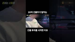 20억 건물주가 건물 투자를 시작한 이유