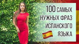 100 самых используемых фраз испанского языка для путешествий и жизни в Испании и в ЛА