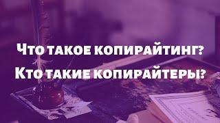 Что такое копирайтинг? Кто такой копирайтер?