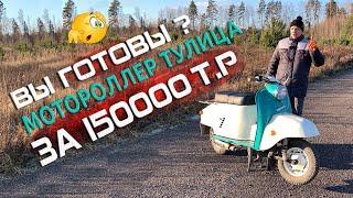 Мотороллер Тулица за 150.000 рублей!