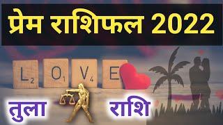 Tula Rashi Love Rashifal 2022 | तुला राशि प्रेम राशिफल 2022 || Doordrishti Gyan