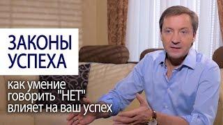 ЗАКОНЫ УСПЕХА: как умение говорить "НЕТ" влияет на ваш успех (Совет миллионера Романа Василенко)