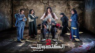 مسلسل #الكندوش ج2  الحلقة الواحد والثلاثون و الاخيرة   | El Kandoush 2 - 31 the Final Full HD