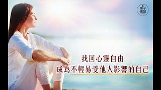 【#聽果子說故事】找回心靈自由，成為不輕易受他人影響的自己