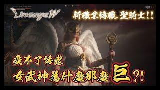 +天堂W+ 新職業轉職!!聖騎士!!女武神為什麼那麼巨!! 終究受不了誘惑~!! 我不想轉職~ 體驗後感覺如何?! 打擊快感?! #天堂W#三周年#新職業轉職#聖騎士 #魔鬥士#戰士#騎士#黑妖