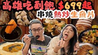 高雄吃到飽 這間串燒 熱炒 串燒 烤物 炸物 生魚片 火鍋 699起吃到飽 啤酒黑泡芙炸雞豪好吃 熱炒超級棒/Kaohsiung City/Taiwan/YAKINIKU