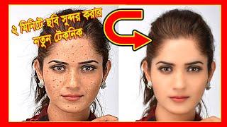 মুখের ব্রুন ও কালো দাগ কি ভাবে পরিস্কার করবেন। how to face skin clear Photoshop 7 0