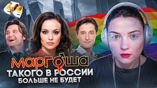 Российский сериал о ТРАНС-ПЕРСОНЕ - МАРГОША. Реакция на сериал детства!