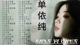 【单依纯 Shan Yi Chun】单依纯好聽的首歌,单依纯 2023 - Best of 单依纯 Shan Yi Chun [2022 - 2023最新歌曲合集] 单依纯 shan yi chun