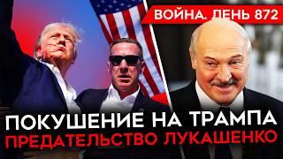 ВОЙНА. ДЕНЬ 872. СТРЕЛЬБА ПО ТРАМПУ/ РОССИЯН ВЫДАВИЛИ ИЗ СОТНИЦКОГО КАЗАЧКА/ ПРЕДАТЕЛЬСТВО ЛУКАШЕНКО