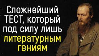 15 Сложнейших Вопросов,  на которые Ответят только Знатоки | Тест по литературе