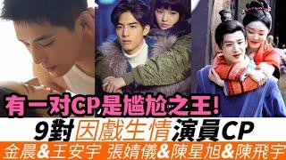 因戲生情的9對CP演員！《熾道》金晨&王安宇傳假戲真做，《長風渡》白敬亭早已暗戀宋軼！白鹿愛上張淩赫後疑似又分手！張婧儀分手後與《點燃我溫暖妳》陳飛宇才是真CP！