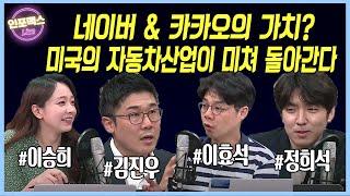 네이버, 카카오의 가치. FOMC 이후 달라진 것들. Global Auto In-depth: 미국이 미쳐 돌아간다. 성장주 반등 흐름 속 투자 아이디어 [인포맥스LIVE]