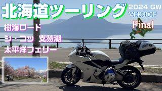 【北海道ツーリング2024】#7 北海道6日目 樹海ロード、 青色に輝く支笏湖ブルー、太平洋フェリー