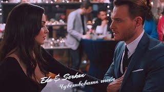 Eda & Serkan || Эда и Серкан - Чувствовать тебя(HD!)