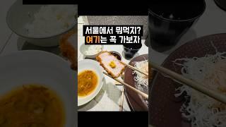 서울에서 뭐먹지? 이곳에 가면 실패 없습니다. #서울 #강북 #합정 #돈까스 #맛집 #최강금돈까스