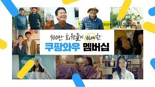 [Short]900만 와우 회원들이 Wow한 쿠팡와우 멤버십 혜택