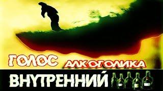 Алкоголь и внутренний голос. Помоги себе сам / По дороге к трезвости