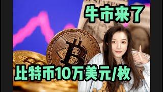 比特币牛市将10万美元/枚，已经供不应求，比特币ETF是什么？比特币ETF一定要关注的数据 #比特币 #比特币etf #bitcoin