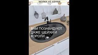 каменная мойка для кухни плюсы и минусы #кухни#мойки кухонные#красивые кухни