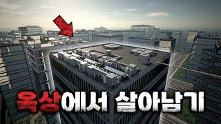 내려갈 수 없는 고층 빌딩 옥상에서 생존하기