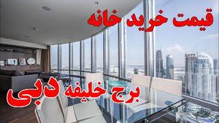 قیمت خرید خانه در دبی - توی برج خلیفه خونه متری چنده ؟