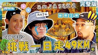 挑戰一日走49KM！盧廣仲起意繞遠路「引公憤」掀火藥味：有什麼毛病？莊嚴的尤索教堂讓美麗哽咽「一切值得」！【#暴走兄弟朝聖趣】️ EP06 完整版｜#盧廣仲 #李玉璽 #美麗本人