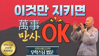 [불교] 우학스님 생활법문 (이것만 지키면 만사 오케이)