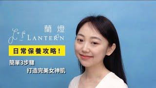 【日常保養攻略】簡單3步驟，打造完美女神肌！｜蘭燈 LANTERN #玻尿酸 #美白精華 #保濕乳液