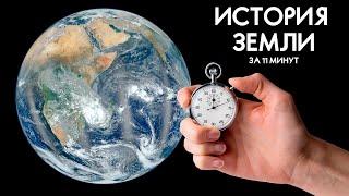 История Земли за 11 минут (таймлапс прошлого 4K) | От рождения планеты до наших дней