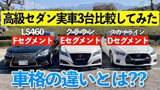 高級セダンに車格の差はあるのか？レクサスLS、クラウン、スカイライン【実車比較】