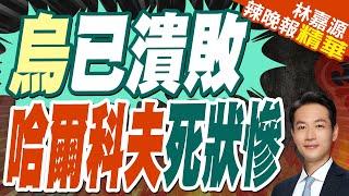 郭正亮:川普的動作是粗魯!蔡正元:澤倫真的瘋了!｜川普發文懟澤倫斯基:美國「不會再容忍更久了」｜烏已潰敗 哈爾科夫死狀慘【林嘉源辣晚報】精華版  @中天新聞CtiNews