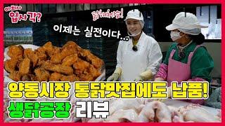 전국맛집 소문난 양동시장 통닭에도 납품하는 믿고 먹는 닭! | (주)가나다 통일치킨팩토리 Korean Chicken Factory Fried Chicken