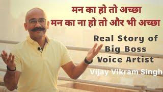मैं आर्मी ऑफीसर बनना चाहता था। Big Boss Voice Artist Vijay Vikram Singh's Motivational life story..