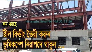 i Beam দিয়ে ষ্টীল বিল্ডিং, Steel Building In Bangladesh, HossainSteel