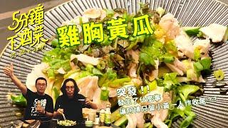 五分鐘下酒菜EP15 水煮雞胸肉鮮嫩不柴的秘訣大公開！ 想要下酒又吃得健康不胖的首選~涼拌雞胸黃瓜