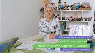 Мужские архетипы. Итоговый выпуск. №29. Сказкотерапия в каждый дом. УНИСОН. Психологические встречи