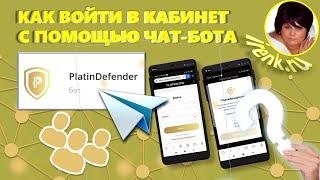 Платинкоин. Как войти в свой кабинет Platincoin с помощью чат-бота PlatinDefender?