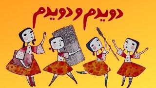 دویدم و دویدم سرکوهی رسیدم | متل کودکانه قدیمی ایرانی | Davidamo Davidam #shorts