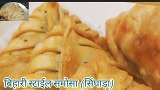 Samosa recipe/ Bihari style samosa recipe in hindi/ आलू समोसा बिहारी स्टाईल/सिंघाड़ा बनाने की विधि