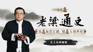 老梁说历史：文人为何相轻