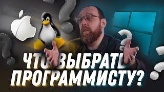 Какую операционную систему выбрать программисту? Linux, Windows или Mac OS