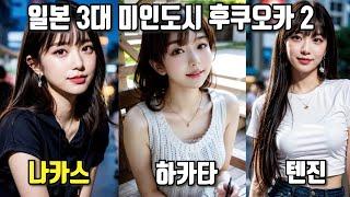 [후쿠오카 02] 일본 전국에서 찾아오는 유흥의 섬에서 여친 만들기 | 나카스